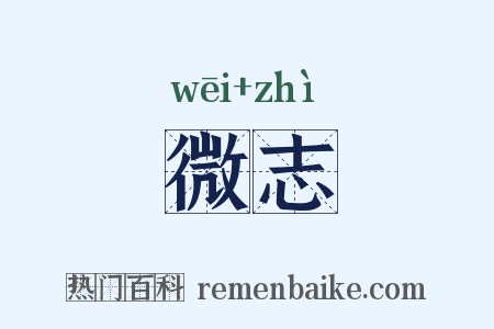 微志是什么意思的图片
